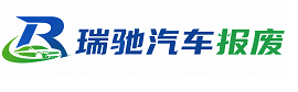 古城区瑞驰｜汽车报废回收｜车辆正规销户上门拖车